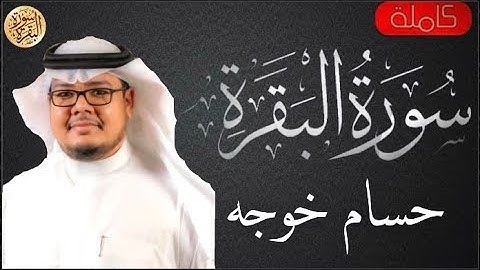 سورة البقرة كاملة حسام خوجه - Sourat al baqara Hussam Khoja