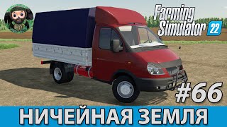 Farming Simulator 22 : Ничейная Земля #66 | ГАЗ-3302 ГАЗель