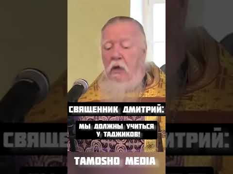 Священник Дмитрий: Мы должны учиться у таджиков! #short #таджики #русский #таджикистан #россия