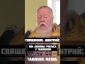 Священник Дмитрий: Мы должны учитьс