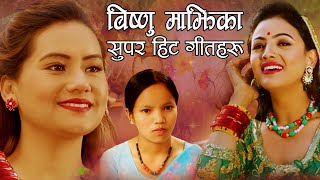 बिष्णु माझीका सदावहार गीतहरु || Best of Bishnu Majhi JukeBox || Nepali Lok Songs Collection