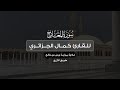 سـورة المعـارج للقـارئ كمال الجـزائري بـرواية ورش عن نافـع طريـق الازرق سـورة المعـارج للقـارئ كمال الجـزائري بـرواية ورش عن نافـع طريـق الازرق