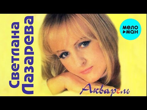 Светлана Лазарева  - Акварель (Альбом 1998)