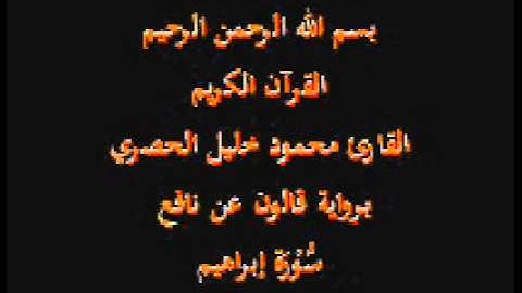 سورة إبراهيم  برواية قالون عن نافع القارئ محمود خليل الحصري