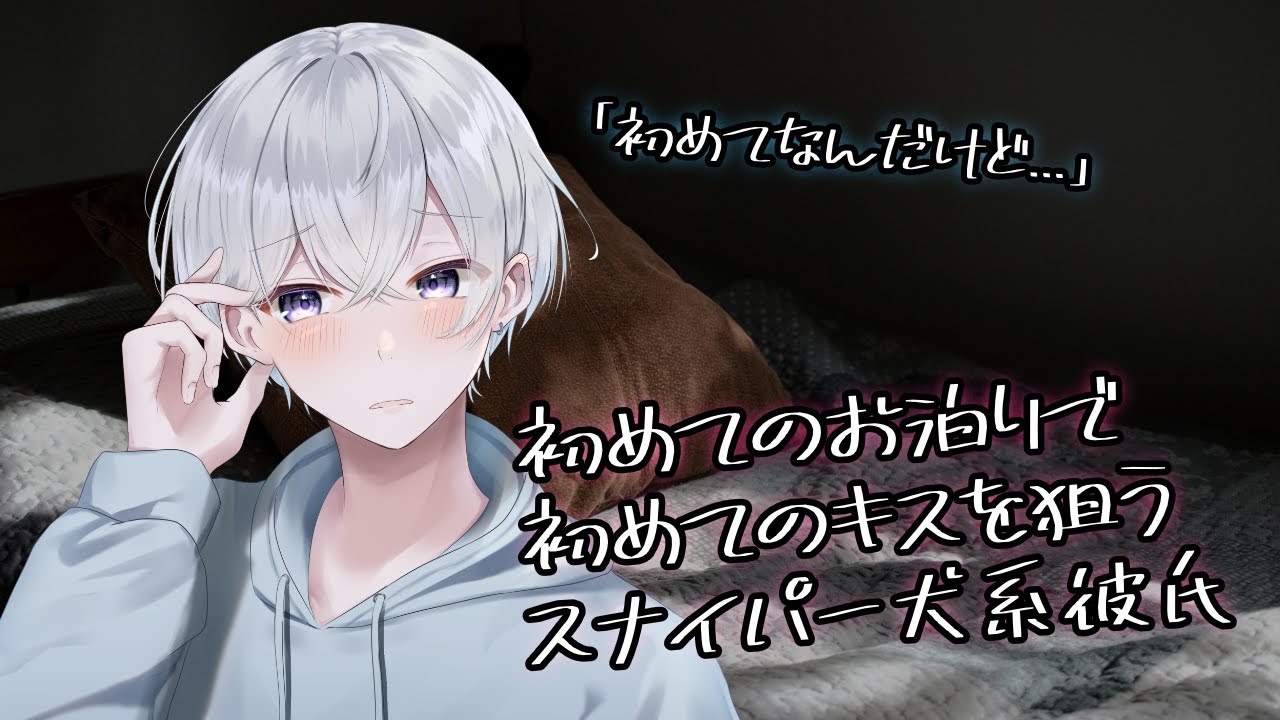 【女性向け】初めてのお泊りで初めてのキスを狙いに行く犬系彼氏【シチュエーションボイス】