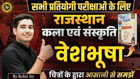 राजस्थान कला एवं संस्कृति | वेशभूषा | by Rohit Sir #rajasthanartandculture #rohitsirgk