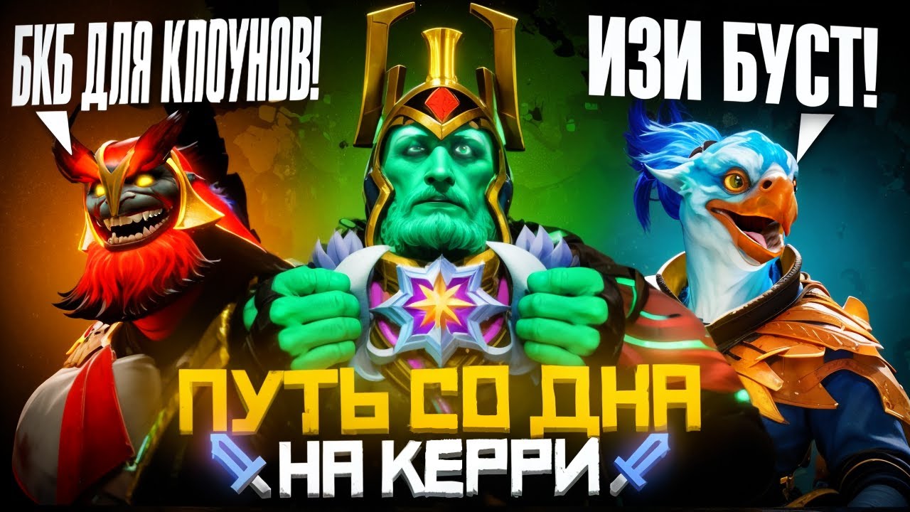 Путь Со Дна на Керри - Победа Любой Ценой | Дота 2 | Dota 2