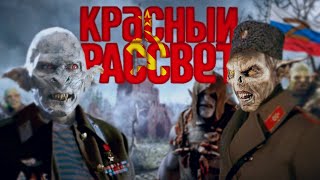 Обзор фильма &quot;Красный Рассвет&quot; (КИНО, КОТОРОЕ ПРЕДСКАЗАЛО БУДУЩЕЕ!!!)