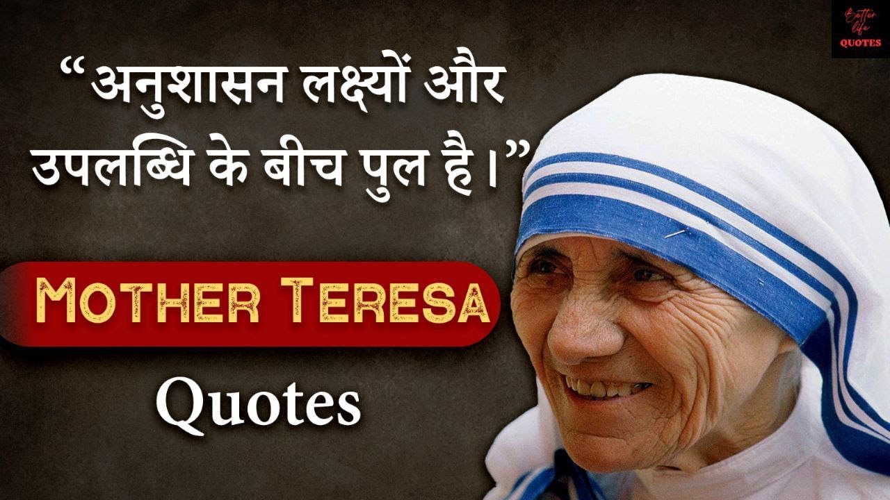 Mother Teresa Inspiring Quotes in Hindi |  की शाश्वत बुद्धिमत्ता: दयालु जीवन के लिए प्रेरक उद्धरण"