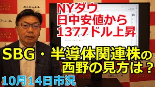 2022年10月14日【NYダウ日中安値から1377ドル上昇　SBG・半導体関連株の西野の見方は？】（市況放送【毎日配信】）