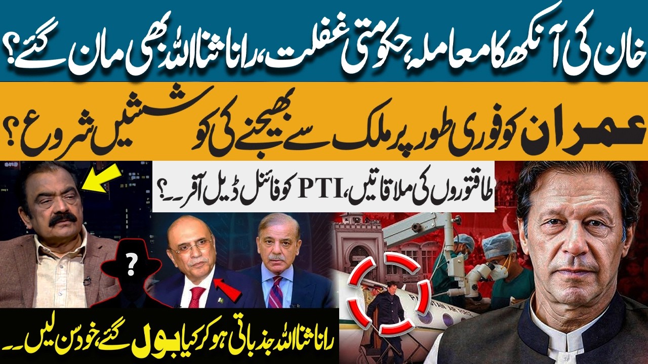 Imran Khan’s Eye Crisis & Govt Negligence | Backdoor Meetings:PTI Offered FINAL DEAL? Rana Sanaullah