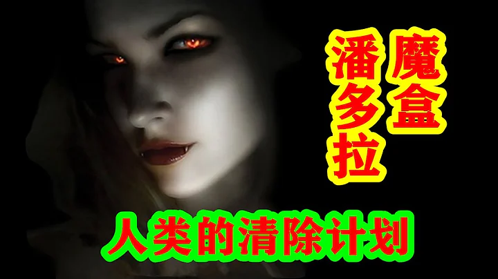 潘多拉魔盒，古希腊人类清除计划【希腊神话-众神篇 第十期】 - 天天要闻