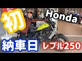 【バイク女子】アラサー女、いよいよ納車。レブル250