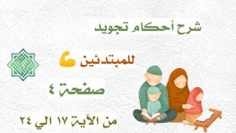 شرح أحكام صفحة 4 من سورة البقرة