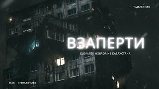 «Взаперти» - Как в Казахстане умеют снимать фильмы ужасов | Подкаст СИГНАЛЫ ТЬМЫ 59