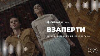 видео: «Взаперти» - Как в Казахстане умеют снимать фильмы ужасов | Подкаст СИГНАЛЫ ТЬМЫ 59 картинка: «Взаперти» - Как в Казахстане умеют снимать фильмы ужасов | Подкаст СИГНАЛЫ ТЬМЫ 59