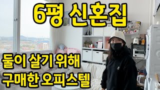 6평 신혼집 ll 복층오피스텔에 둘이 살고 있어요 ll 시흥 오피스텔 매매