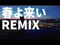 春よ 来い 松任谷由美 KATANA Remix J Melo Trap