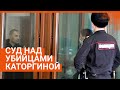 Трансляция с суда над убийцами Ксении Каторгиной