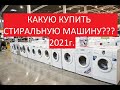 КАКУЮ КУПИТЬ СТИРАЛЬНУЮ МАШИНУ В 2021 ГОДУ??? НЕ ПОКУПАЙТЕ ПОКА НЕ ПОСМОТРЕЛИ ЭТОТ РОЛИК!