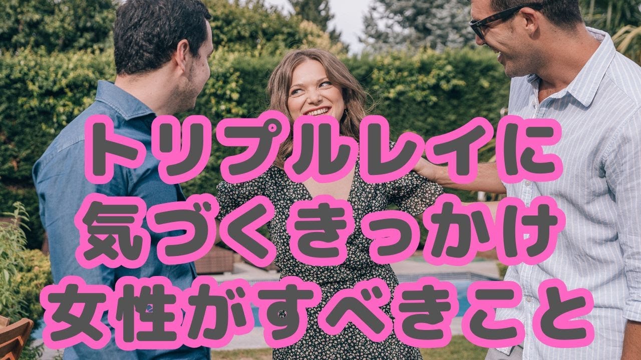 トリプルレイに気づくきっかけ9選｜気づいた時に女性がすべきこと