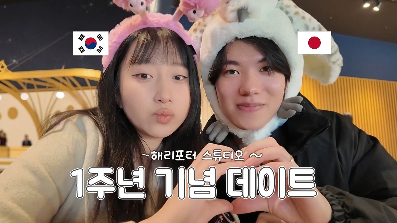 도쿄 해리포터 스튜디오 데이트 | 한일커플 브이로그