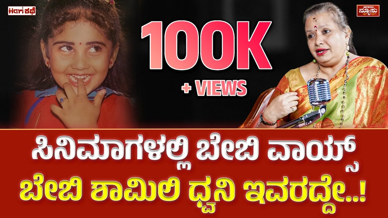 S.ಜಾನಕಿ ಅವರಿಂದ ಪ್ರಶಂಸೆ..! Kusuma | PlaybackSinger | HariKathe | Harish Nagaraju | Newso Newsu