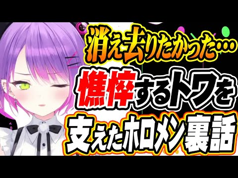 【ホロライブ切り抜き 常闇トワ】消え去りたかった・・・意気消沈のトワ様を励ますホロメン裏話【雪花ラミィ】