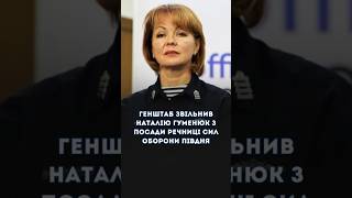 Гуменюк звільнили з посади речниці Сил оборони півдня України, - Генштаб #новини #гуменюк к