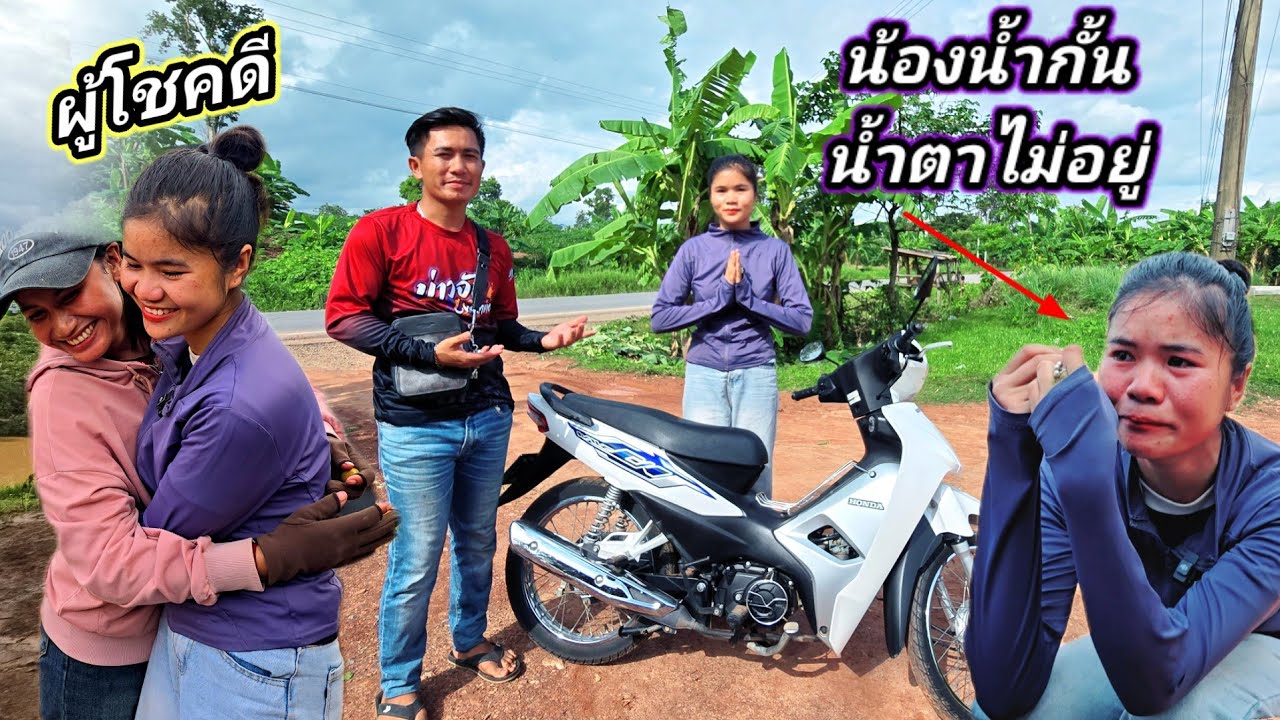 ถึงมือผู้โชคดีแล้ว มอเตอร์ไซค์ น้ำตาไหลนอง น้องน้ำนี้เอง