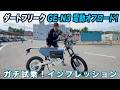 【想像以上に速い】電動オフロードGE-N3を本気試乗!「軽い・パワフル」で大人が欲しくなる1台
