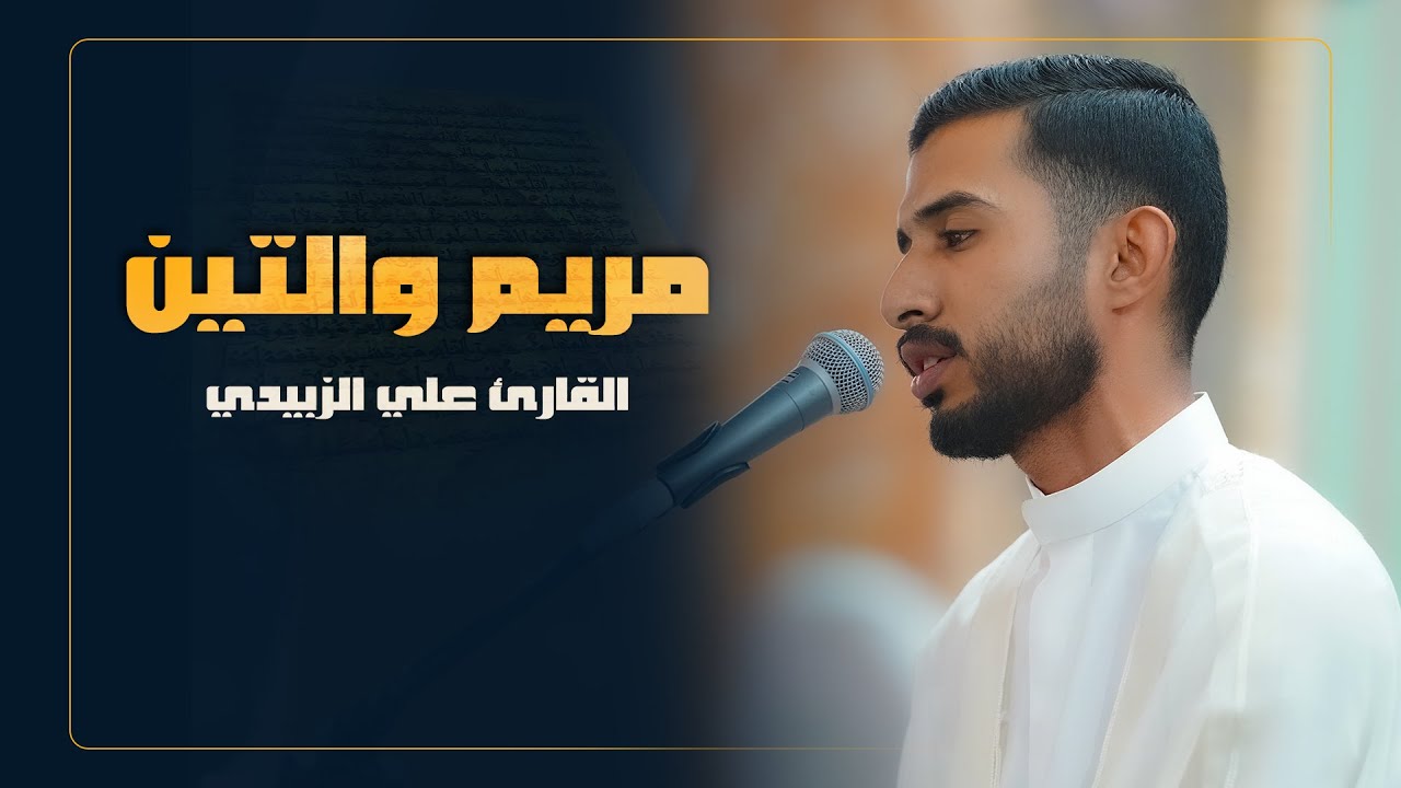 القارئ علي الزبيدي | سورتي مريم والتين | المحفل القرآني الرمضاني | 1445هـ