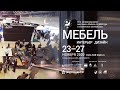 Ждем Вас на выставке Мебель 2020