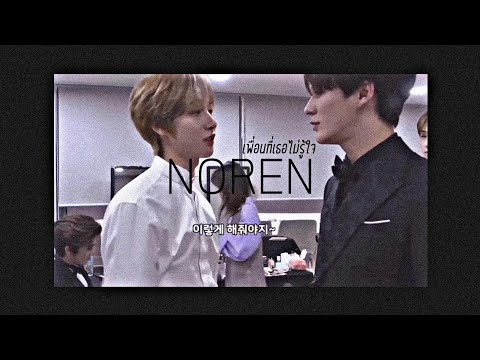 [OPV/NOREN ♡] #NOREN - เพื่อนที่เธอไม่รู้ใจ