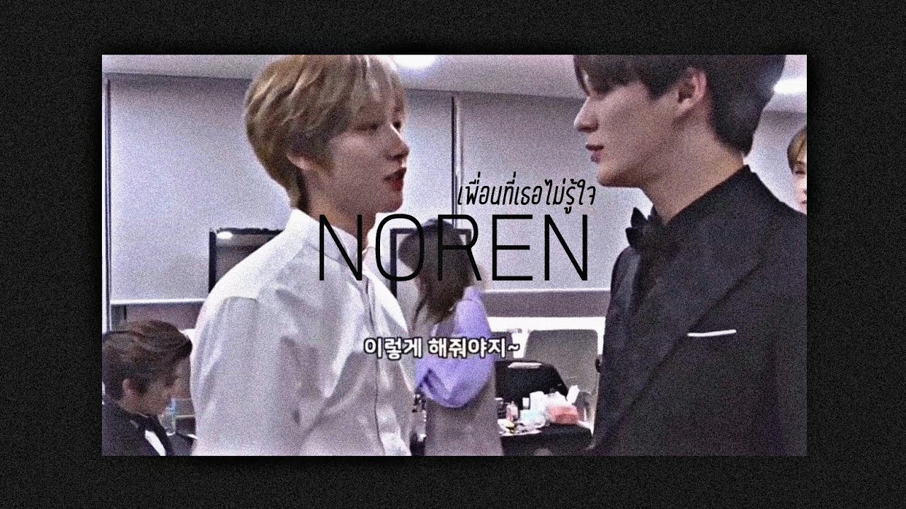 [OPV/NOREN ♡] #NOREN - เพื่อนที่เธอไม่รู้ใจ