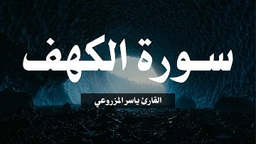 تلاوة سورة الكهف القارئ ياسر المزروعي | Al-Kahf by Yasser Al-Mazrouei