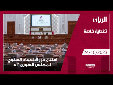 تغطية خاصة لافتتاح دور الانعقاد العادي 52 لمجلس الشورى