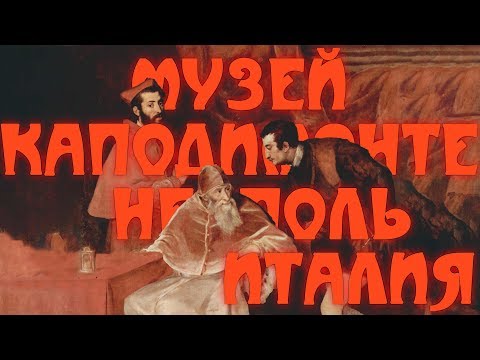 Видео: Лучшие музеи Италии