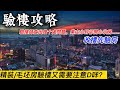 【驗樓攻略】收樓先驗房，精裝/毛坯房驗樓又需要注意D咩？驗樓師查出幾十處問題  業主心碎卻開心收房……珠海知名品牌第三方專業樓宇檢驗