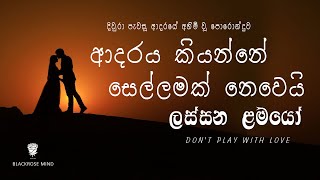 ආදරය කියන්නේ සෙල්ලමක් නෙවෙයි Don't play with Love| Sinhala Love quotes feeling| Blackrose Mind