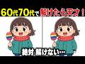 【全問正解なら天才】60代70代に効果的な頭の体操！高齢者・シニア向け難しい脳トレ間違い探しクイズ【認知症予防/記憶力】