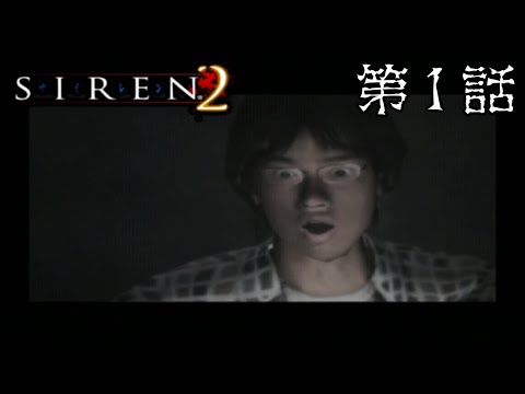 【逃げ場なんて】SIREN2 第1話【ないよ】