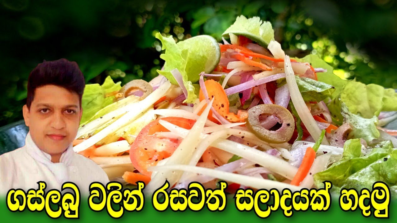 Papaya Salad Recipe/Gaslabu Salad Recipe in sinhala/Papol salad/ගස්ලබු