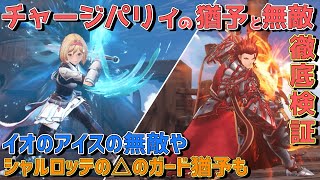 【グラブル リリンク 攻略実況】ジャストガードより強い?溜め攻撃のパリィを検証【Relink】