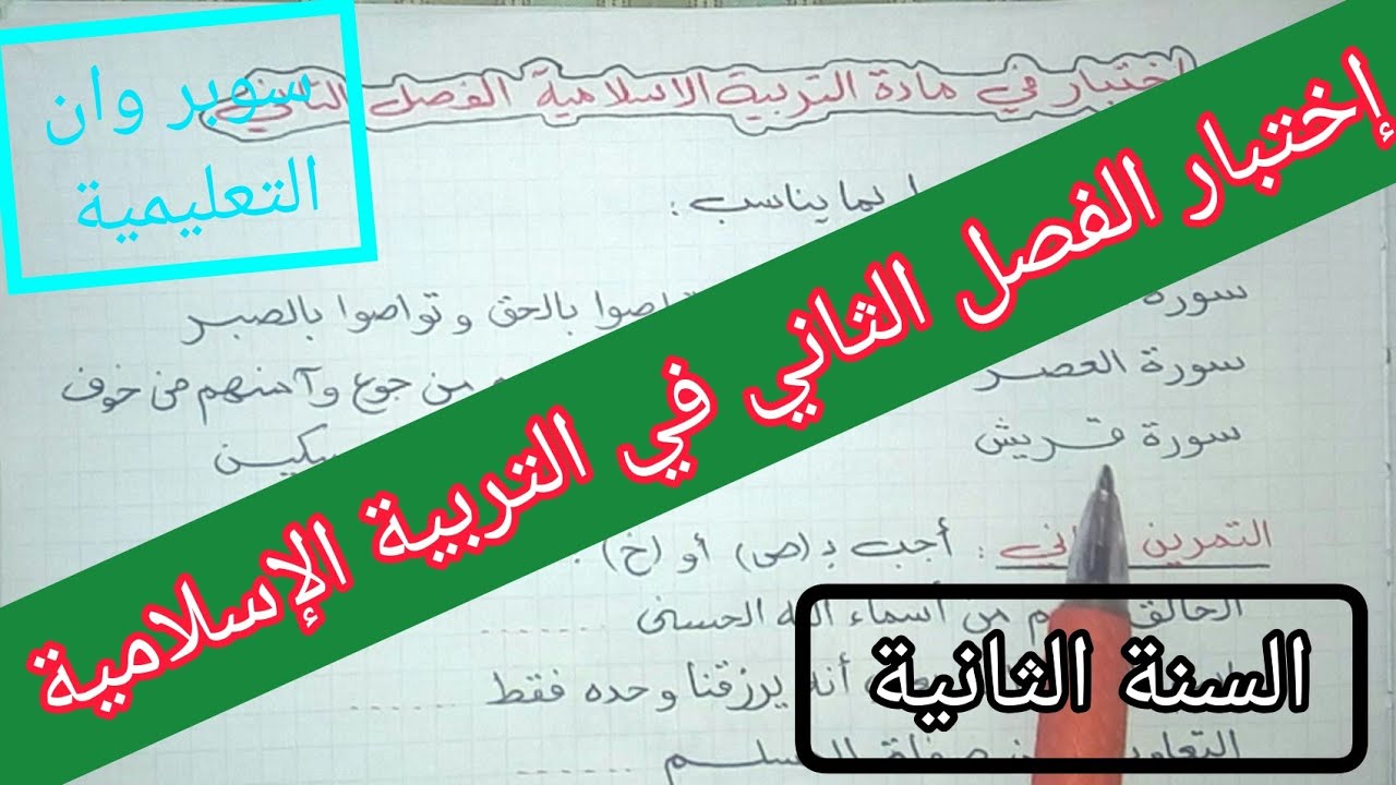 إختبار الفصل الثاني في التربية الإسلامية السنة الثانية إبتدائي