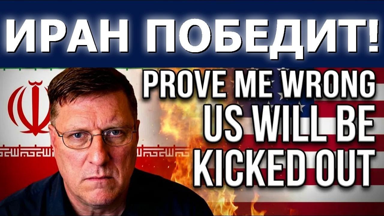 «Докажи, что я не прав» — Скотт Риттер: Это может положить конец власти США