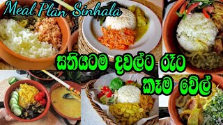 Meal Plan Sinhala! සතියටම දවල්ටත්  රෑටත්  ගැළපෙන කෑම වේල් ටිකක්👌 meal prep /Lunch & Dinner Ideas