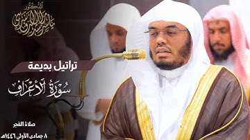 " وَلِباسُ التَّقوى ذلِكَ خَيرٌ " ترتيل بديع لفواتح سورة الأعراف للشيخ د. ياسر الدوسري 8-5-1446هـ