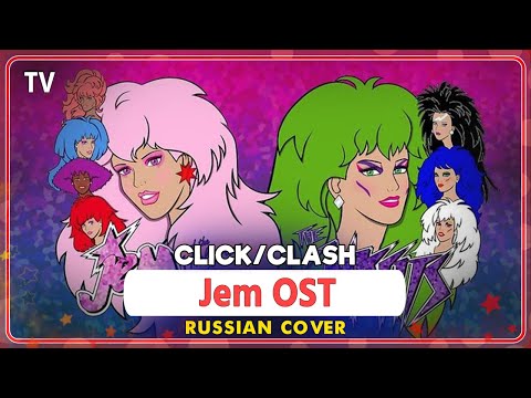 Jem OST (Click/Clash) КАВЕР НА РУССКОМ @MarieBibika & hiyo