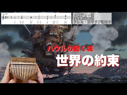 【簡単楽譜】世界の約束/倍賞千恵子【kalimba tabs note score】Howl's Moving Castle